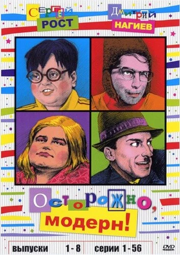 Постер Осторожно, модерн! 1996