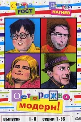 Осторожно, модерн! 1996 постер