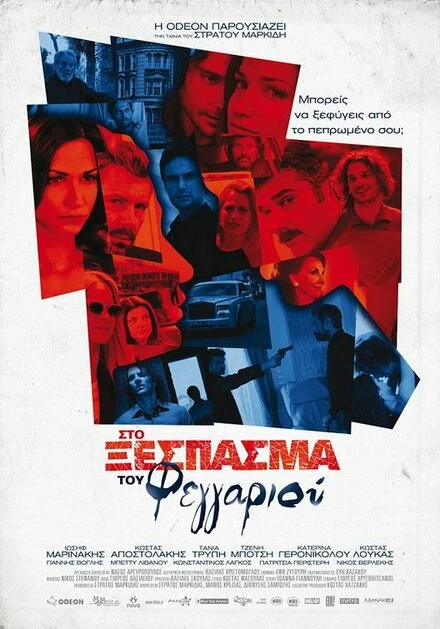 Постер Sto xespasma tou feggariou