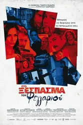 Sto xespasma tou feggariou постер
