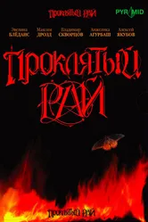 Проклятый рай 2006 постер