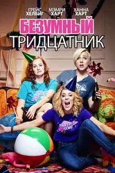 Безумный тридцатник 2016 постер