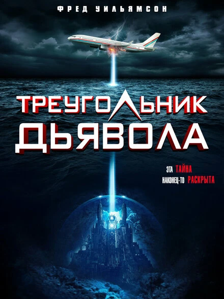 Постер Devil's Triangle