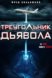 Devil's Triangle постер