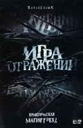Постер Игра отражений 2007