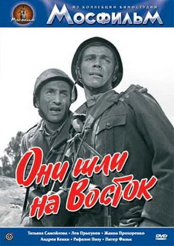 Постер Они шли на Восток 1964
