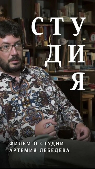 Постер Студия. Фильм о студии Артемия Лебедева 2017