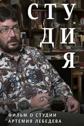 Студия. Фильм о студии Артемия Лебедева 2017 постер