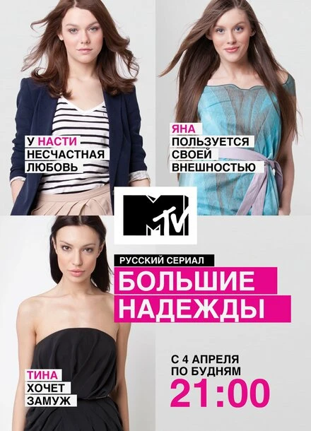 Постер Большие надежды 2011