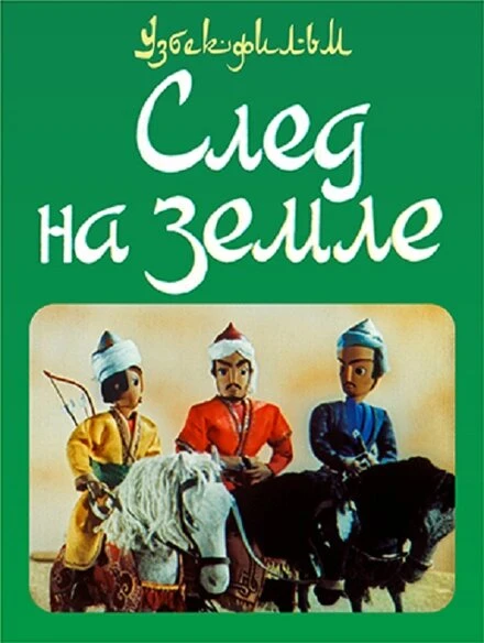 Постер След на земле 1973