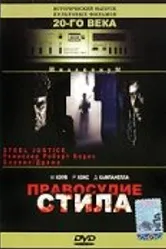 Правосудие Стила 1987 постер