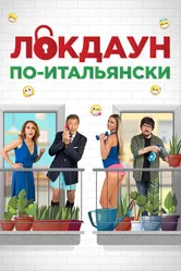 Локдаун по-итальянски 2020 постер