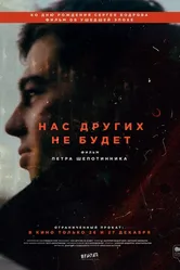 Нас других не будет 2021 постер