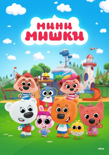 Постер Мини-мишки 2023