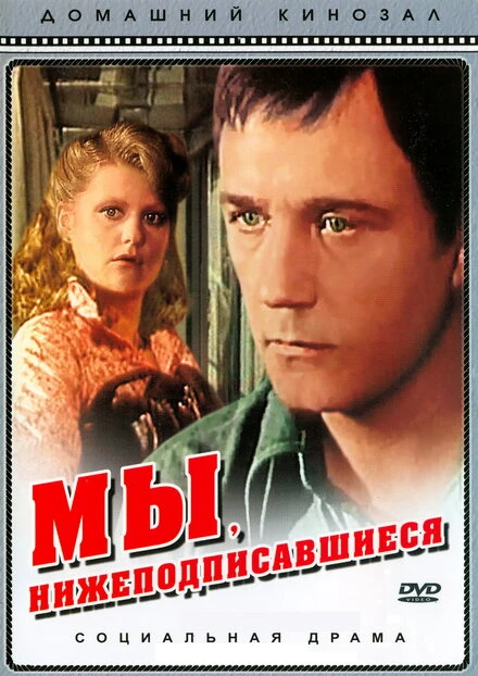 Постер Мы, нижеподписавшиеся 1980