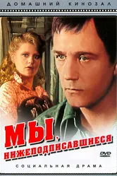 Мы, нижеподписавшиеся 1980 постер