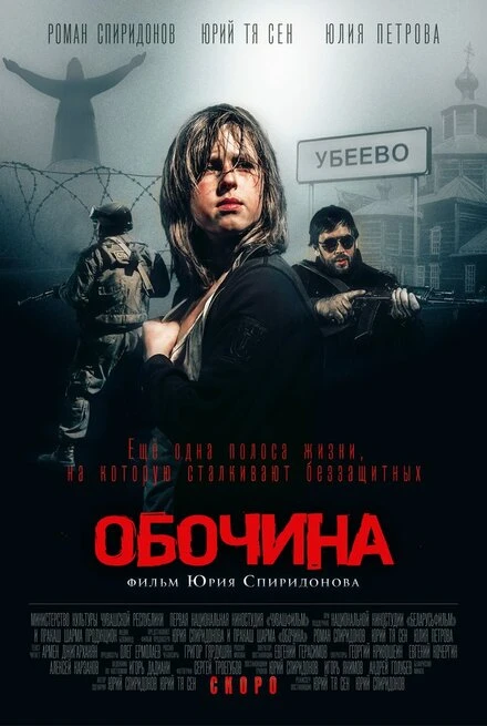 Постер Обочина 2015