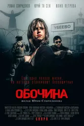 Обочина 2015 постер