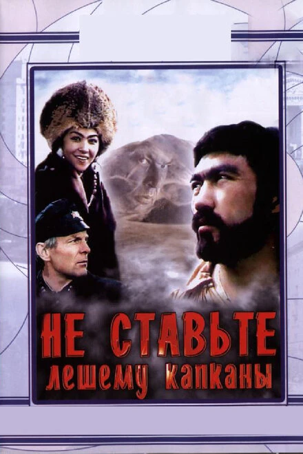 Постер Не ставьте Лешему капканы... 1981