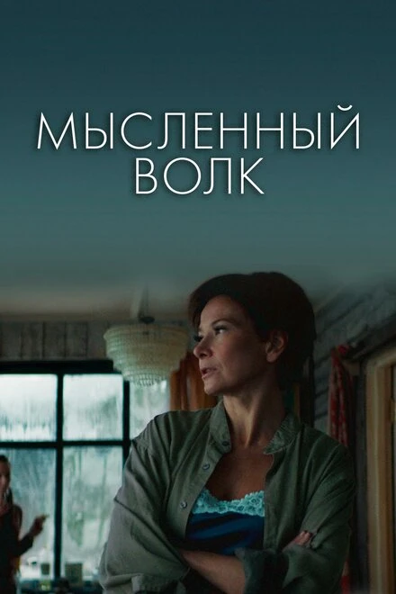 Постер Мысленный волк 2019