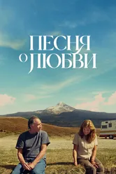 Песня о любви 2021 постер