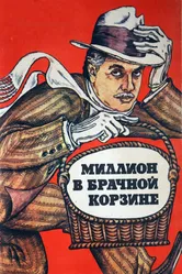 Миллион в брачной корзине 1985 постер