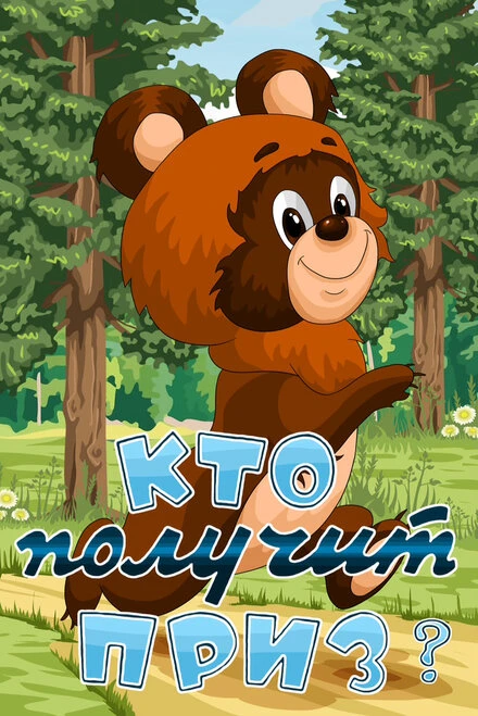 Постер Кто получит приз 1979