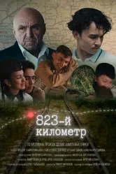823-й километр 2023 постер