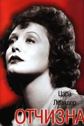 Отчизна 1938 постер
