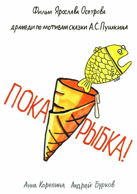 Постер Пока, рыбка! 2022