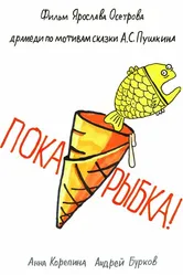 Пока, рыбка! 2022 постер