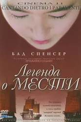 Легенда о мести 2003 постер