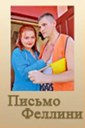 Письмо Феллини 2006 постер
