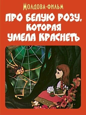 Постер Про белую розу, которая умела краснеть 1982
