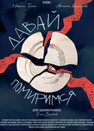 Давай помиримся 2024 постер
