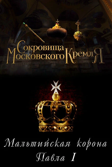 Постер Сокровища Московского Кремля. Мальтийская корона Павла I 2022