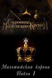 Сокровища Московского Кремля. Мальтийская корона Павла I 2022 постер