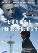 Баллада о непобежденном 2017 постер