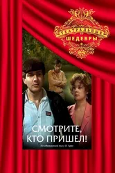 Смотрите, кто пришел! 1987 постер