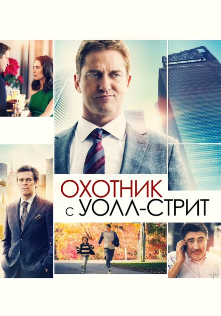 Постер Охотник с Уолл-стрит 2016