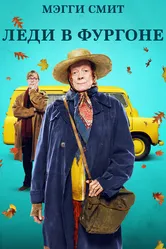 Леди в фургоне 2015 постер