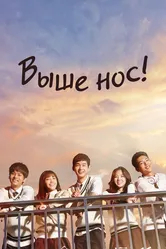 Выше нос! 2015 постер
