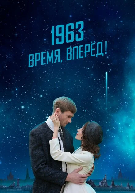 Постер 1963. Время, вперед! 2023