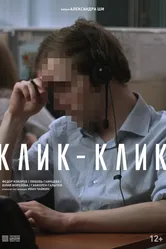 Клик-клик 2018 постер