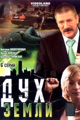 Дух земли 2003 постер