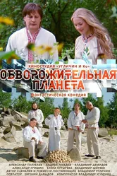 Обворожительная планета 2018 постер