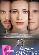 Варино счастье постер