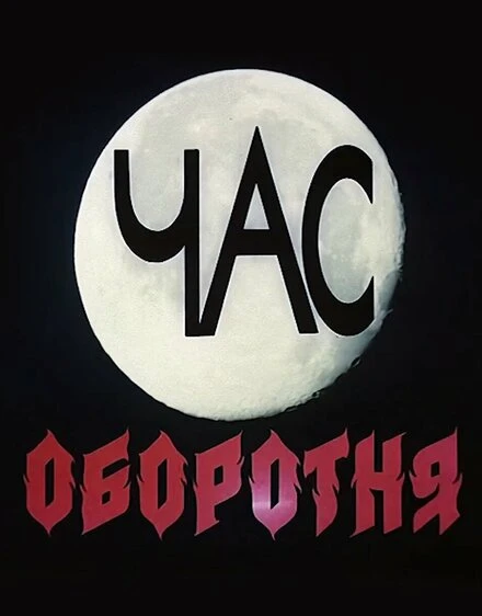 Постер Час оборотня 1990