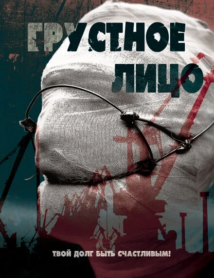 Постер Грустное лицо 2015