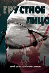 Грустное лицо 2015 постер